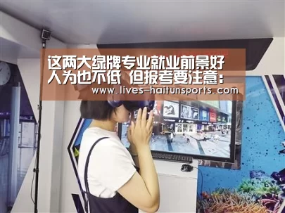 这两大绿牌专业就业前景好 人为也不低 但报考要注意:海豚直播app最新版nba(图1) 海豚直播体育