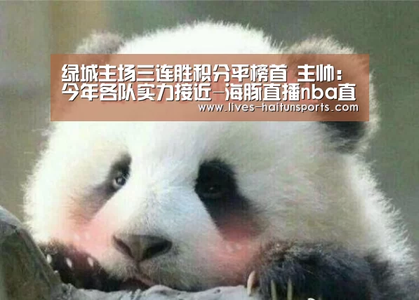 绿城主场三连胜积分平榜首 主帅:今年各队实力接近-海豚直播nba直播免费观看(图3) 海豚直播nba直播免费观看